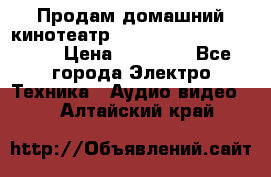 Продам домашний кинотеатр Panasonic SC-BTT500EES › Цена ­ 17 960 - Все города Электро-Техника » Аудио-видео   . Алтайский край